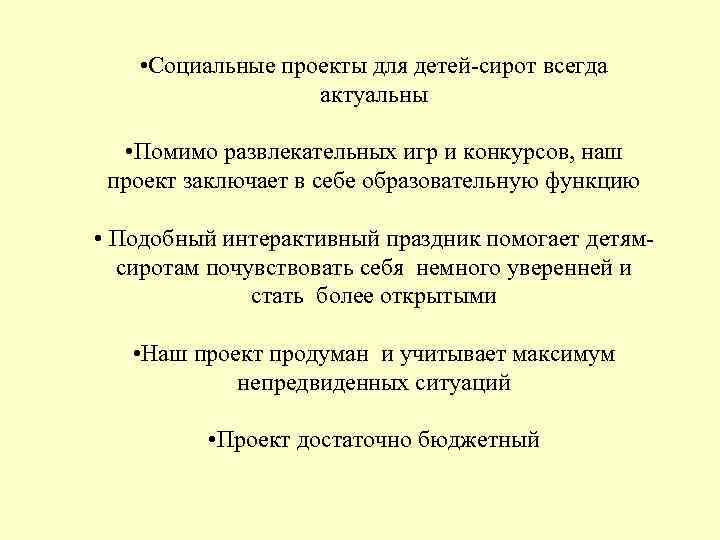  • Социальные проекты для детей-сирот всегда актуальны • Помимо развлекательных игр и конкурсов,