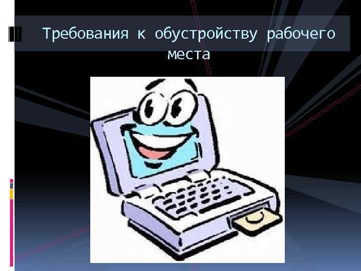 Требования к обустройству рабочего места 