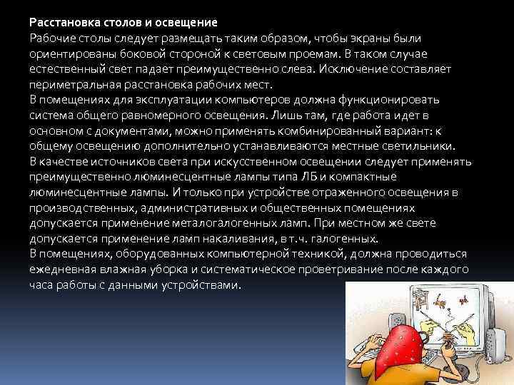Расстановка столов и освещение Рабочие столы следует размещать таким образом, чтобы экраны были ориентированы