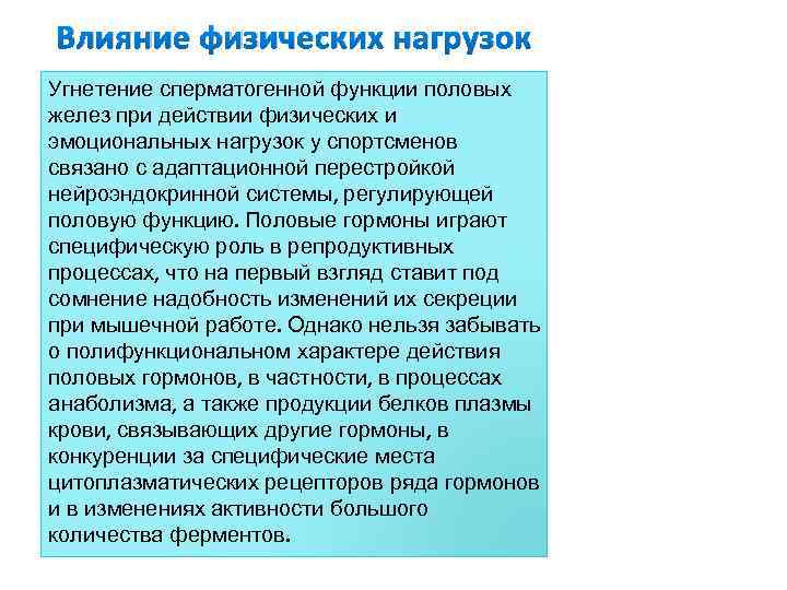 Влияние физических нагрузок Угнетение сперматогенной функции половых желез при действии физических и эмоциональных нагрузок