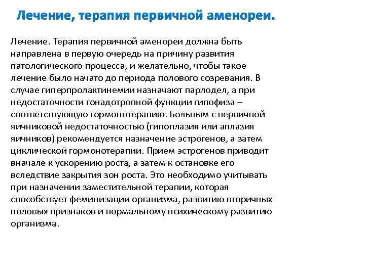 Лечение, терапия первичной аменореи. Лечение. Терапия первичной аменореи должна быть направлена в первую очередь