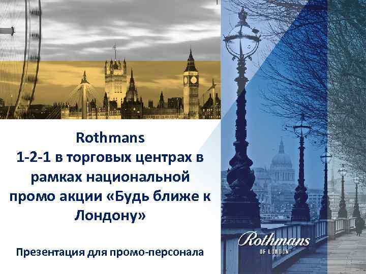 Rothmans 1 -2 -1 в торговых центрах в рамках национальной промо акции «Будь ближе