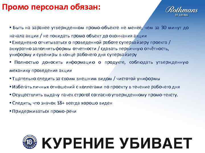 Промо персонал обязан: • Быть на заранее утвержденном промо-объекте не менее, чем за 30