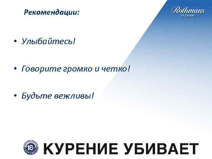 Рекомендации: • Улыбайтесь! • Говорите громко и четко! • Будьте вежливы! 