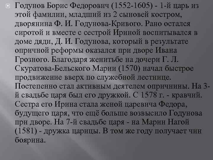  Годунов Борис Федорович (1552 -1605) - 1 -й царь из этой фамилии, младший