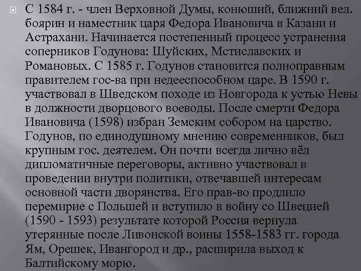  С 1584 г. - член Верховной Думы, конюший, ближний вел. боярин и наместник