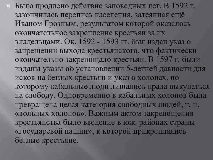  Было продлено действие заповедных лет. В 1592 г. закончилась перепись населения, затеянная ещё