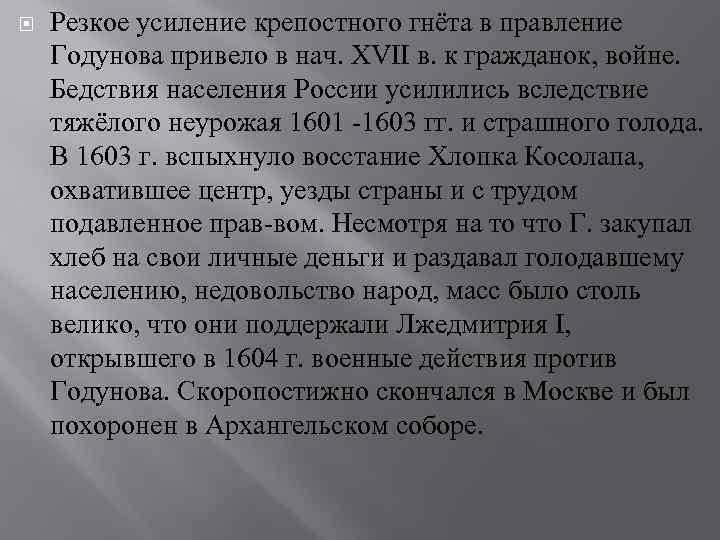  Резкое усиление крепостного гнёта в правление Годунова привело в нач. XVII в. к
