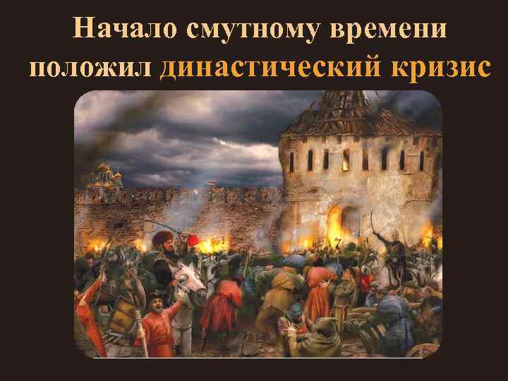 Начало смутному времени положил династический кризис 
