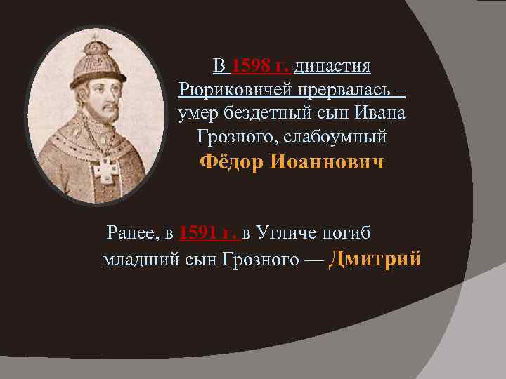 В 1598 г. династия Рюриковичей прервалась – умер бездетный сын Ивана Грозного, слабоумный Фёдор