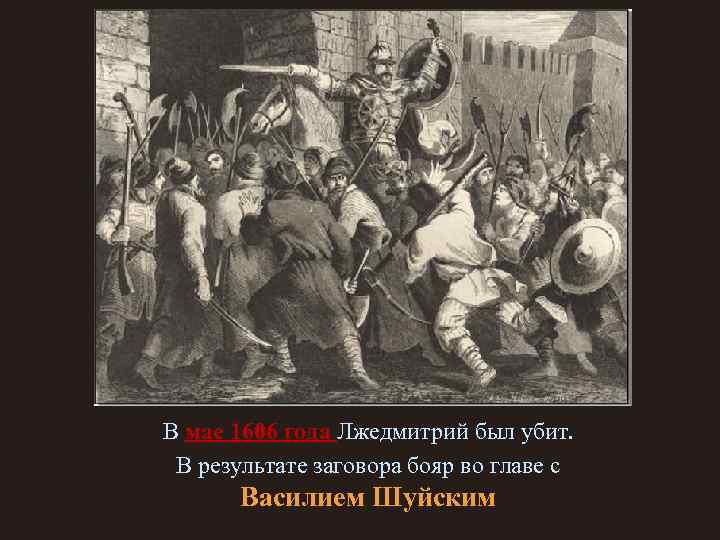 Убьет первый. 17 Мая 1606 свержение Лжедмитрия 1.