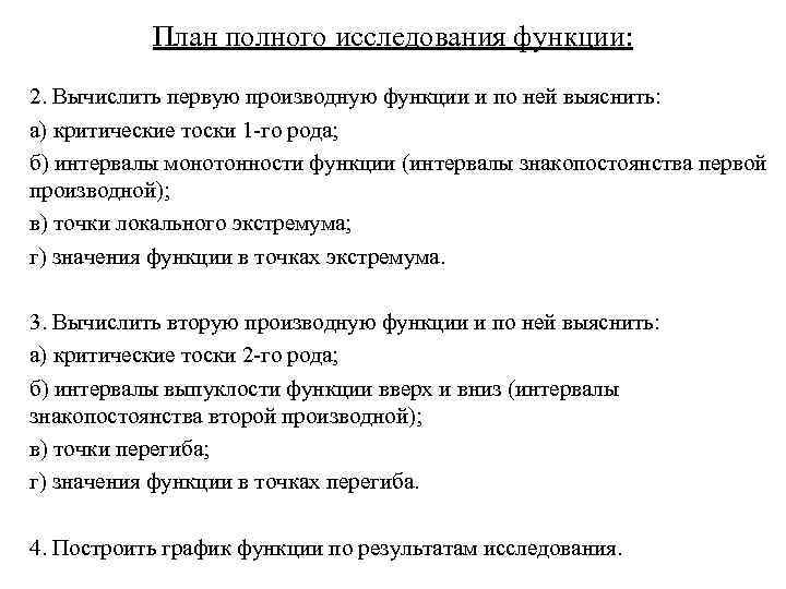 План полного исследования функции: 2. Вычислить первую производную функции и по ней выяснить: а)