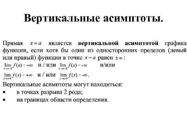 Вертикальные асимптоты. 