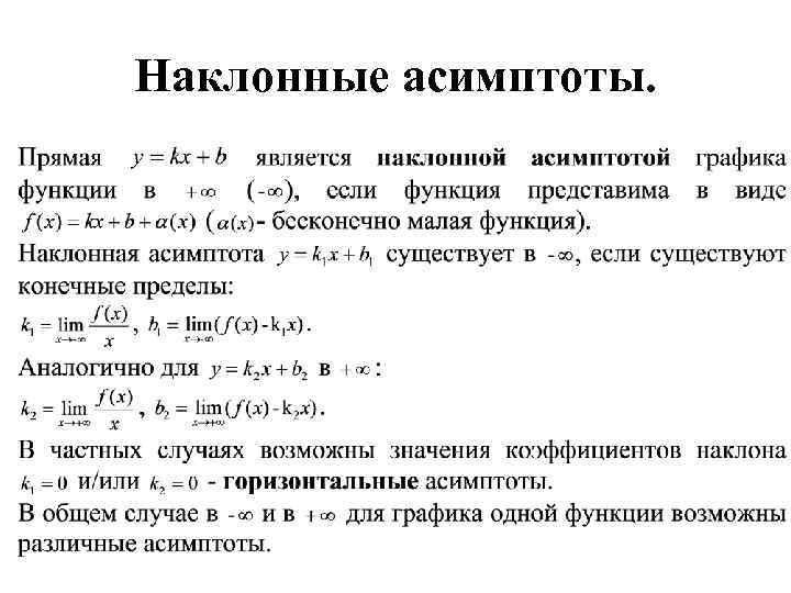 Наклонные асимптоты. 