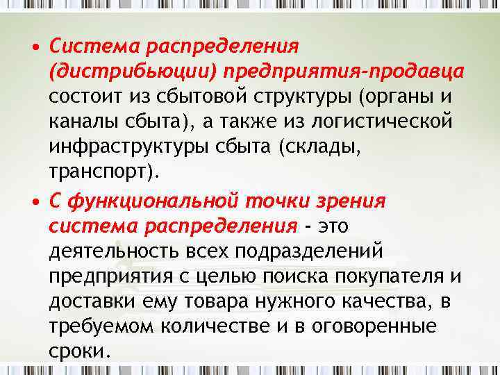  • Система распределения (дистрибьюции) предприятия-продавца состоит из сбытовой структуры (органы и каналы сбыта),