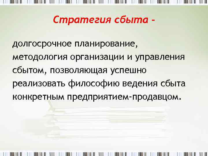 Стратегия сбыта долгосрочное планирование, методология организации и управления сбытом, позволяющая успешно реализовать философию ведения