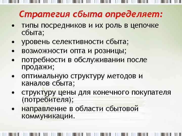 Стратегия сбыта определяет: • типы посредников и их роль в цепочке сбыта; • уровень