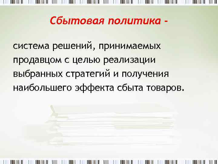 Сбытовая политика система решений, принимаемых продавцом с целью реализации выбранных стратегий и получения наибольшего