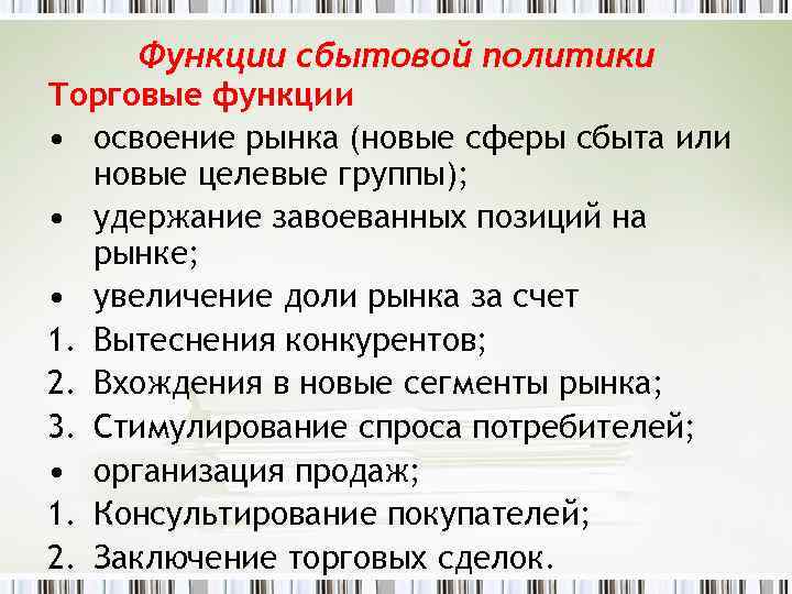 Функции сбытовой политики Торговые функции • освоение рынка (новые сферы сбыта или новые целевые