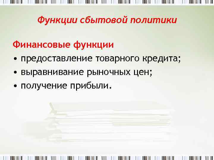 Функции сбытовой политики Финансовые функции • предоставление товарного кредита; • выравнивание рыночных цен; •