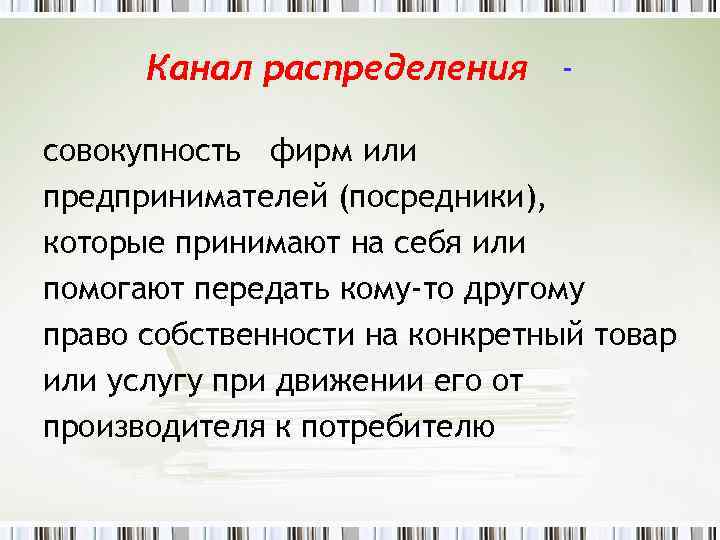 Канал распределения совокупность фирм или предпринимателей (посредники), которые принимают на себя или помогают передать