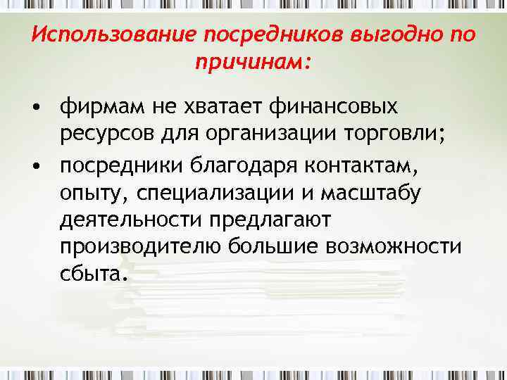 Использование посредников выгодно по причинам: • фирмам не хватает финансовых ресурсов для организации торговли;