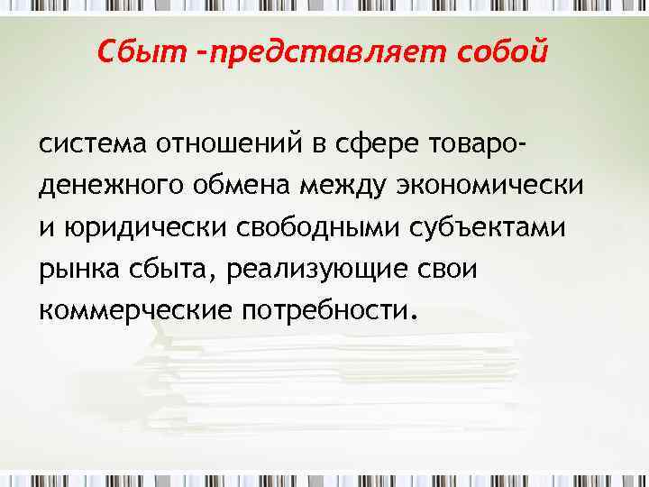 Сбыт –представляет собой система отношений в сфере товароденежного обмена между экономически и юридически свободными