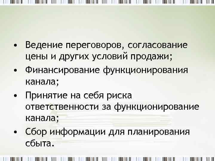  • Ведение переговоров, согласование цены и других условий продажи; • Финансирование функционирования канала;