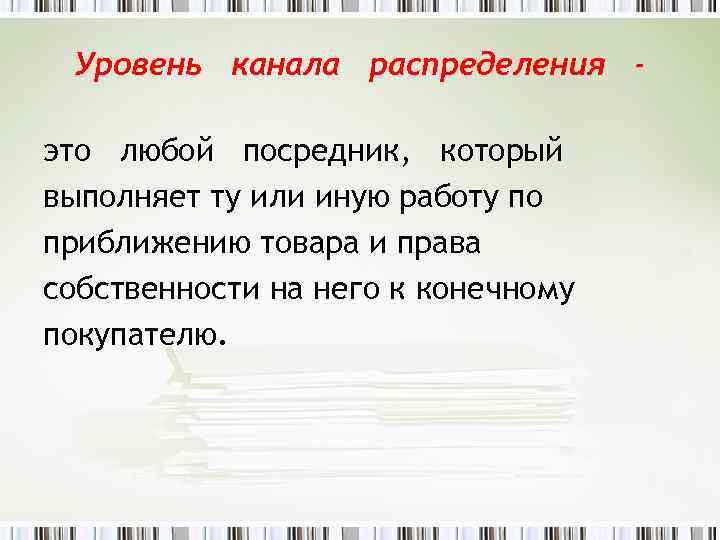 Уровень канала распределения это любой посредник, который выполняет ту или иную работу по приближению