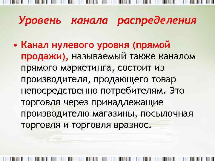 Уровень канала распределения • Канал нулевого уровня (прямой продажи), называемый также каналом прямого маркетинга,