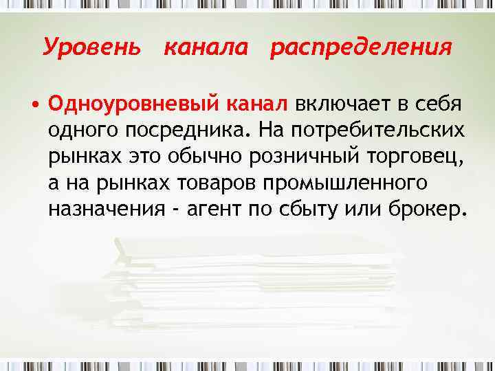 Уровень канала распределения • Одноуровневый канал включает в себя одного посредника. На потребительских рынках