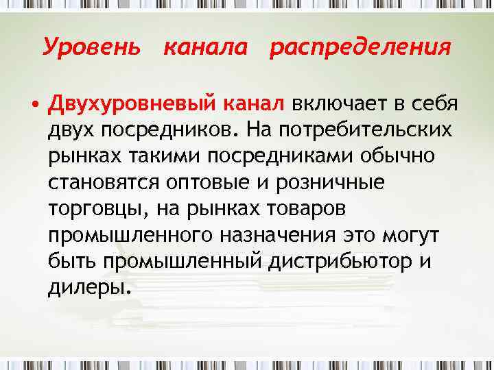 Уровень канала распределения • Двухуровневый канал включает в себя двух посредников. На потребительских рынках