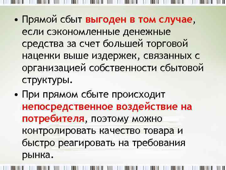  • Прямой сбыт выгоден в том случае, если сэкономленные денежные средства за счет