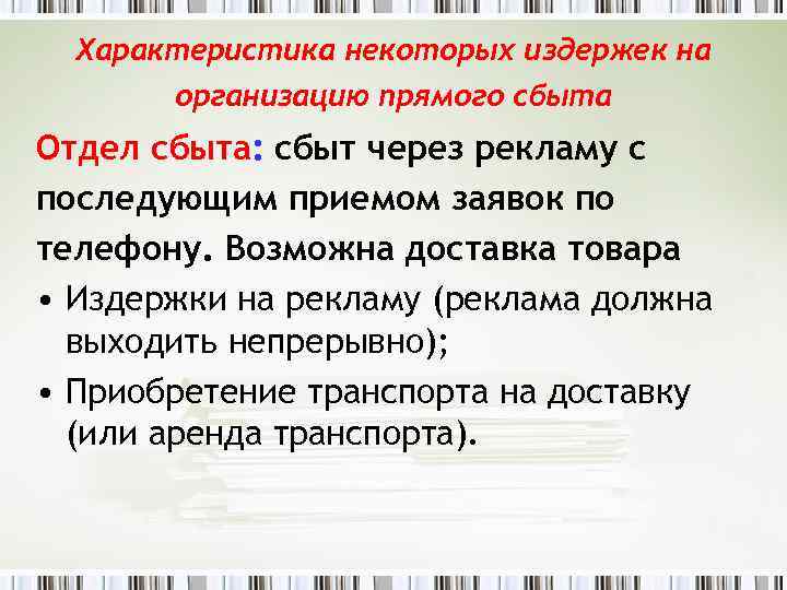 Характеристика некоторых издержек на организацию прямого сбыта Отдел сбыта: сбыт через рекламу с последующим