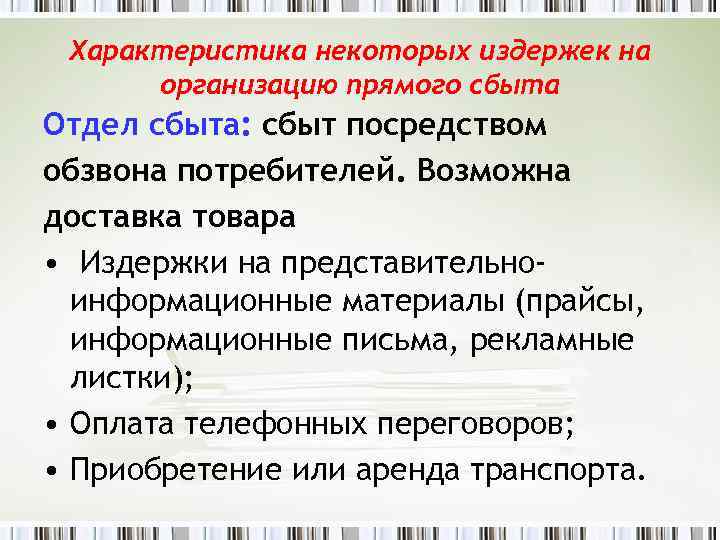 Характеристика некоторых издержек на организацию прямого сбыта Отдел сбыта: сбыт посредством обзвона потребителей. Возможна