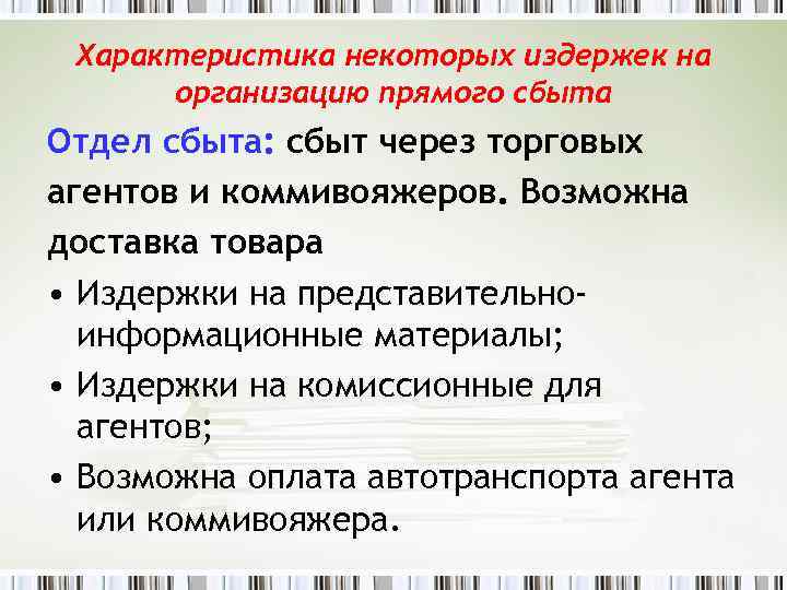 Характеристика некоторых издержек на организацию прямого сбыта Отдел сбыта: сбыт через торговых агентов и