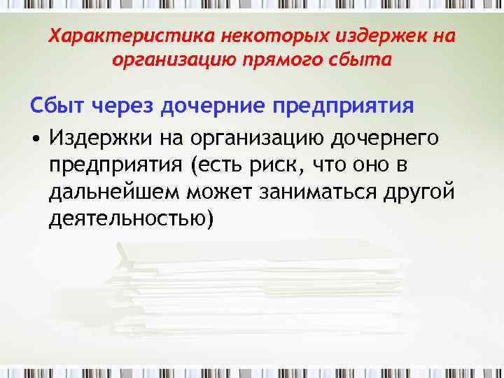 Характеристика некоторых издержек на организацию прямого сбыта Сбыт через дочерние предприятия • Издержки на