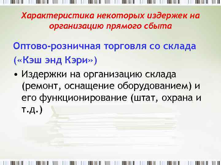 Характеристика некоторых издержек на организацию прямого сбыта Оптово-розничная торговля со склада ( «Кэш энд