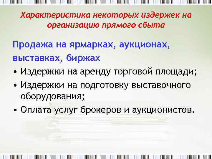 Характеристика некоторых издержек на организацию прямого сбыта Продажа на ярмарках, аукционах, выставках, биржах •