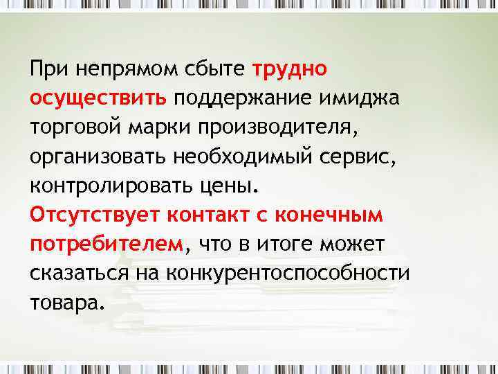 При непрямом сбыте трудно осуществить поддержание имиджа торговой марки производителя, организовать необходимый сервис, контролировать