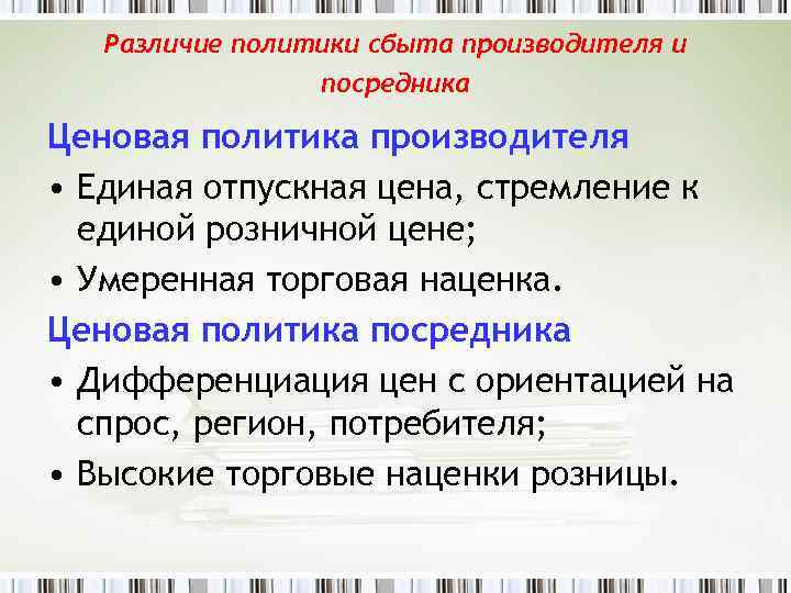 Различие политики сбыта производителя и посредника Ценовая политика производителя • Единая отпускная цена, стремление