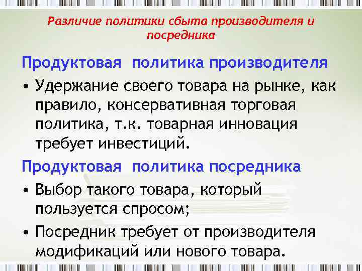 Различие политики сбыта производителя и посредника Продуктовая политика производителя • Удержание своего товара на