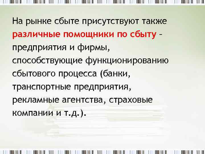 На рынке сбыте присутствуют также различные помощники по сбыту – предприятия и фирмы, способствующие