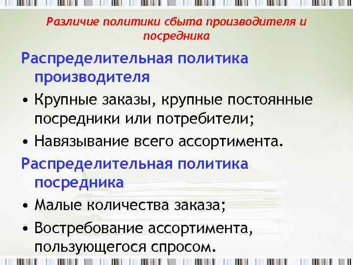 Различие политики сбыта производителя и посредника Распределительная политика производителя • Крупные заказы, крупные постоянные