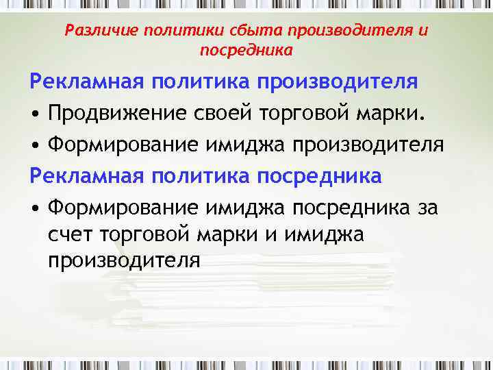 Различие политики сбыта производителя и посредника Рекламная политика производителя • Продвижение своей торговой марки.