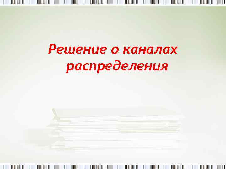 Решение о каналах распределения 