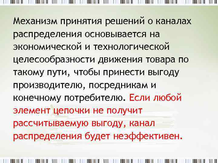 Механизм принятия решений о каналах распределения основывается на экономической и технологической целесообразности движения товара