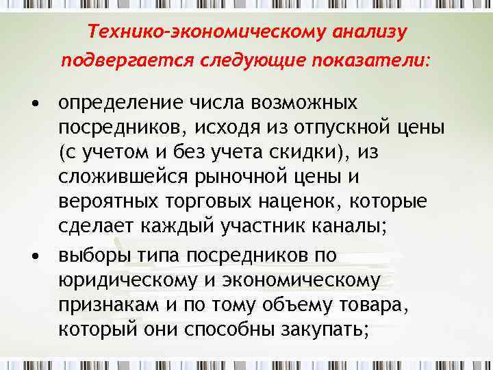 Технико-экономическому анализу подвергается следующие показатели: • определение числа возможных посредников, исходя из отпускной цены