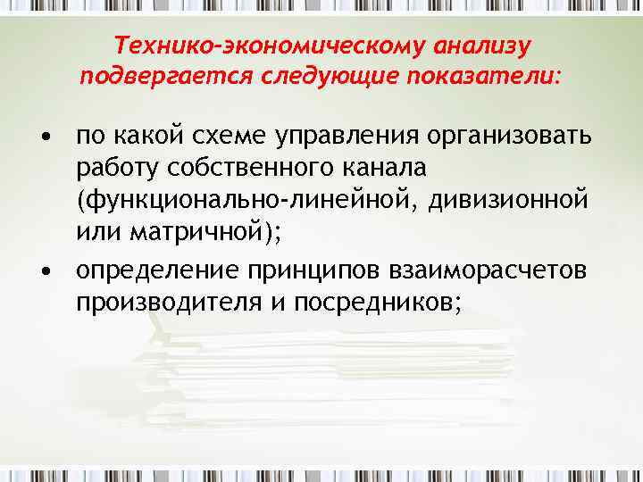 Технико-экономическому анализу подвергается следующие показатели: • по какой схеме управления организовать работу собственного канала