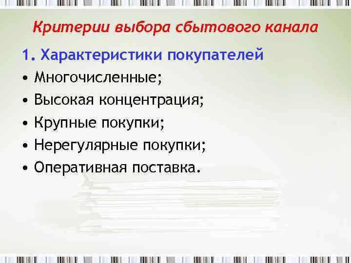 Критерии выбора сбытового канала 1. Характеристики покупателей • Многочисленные; • Высокая концентрация; • Крупные